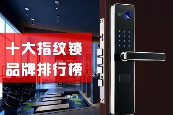 AG真人平台官网2020十大指纹锁品牌TOP排行榜安全系数增10倍！(图1)