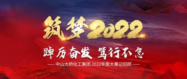 AG真人平台官方踔厉奋发 笃行不怠 中山大桥化工集团2022