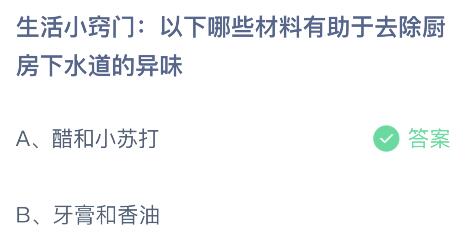 AG真人平台官方蚂蚁庄园今日答案最新：以下哪些材料有助于去除