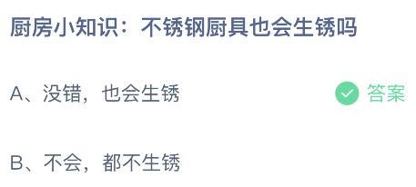 AG真人平台官方蚂蚁庄园小鸡今日答案最新：不锈钢厨具会不会也