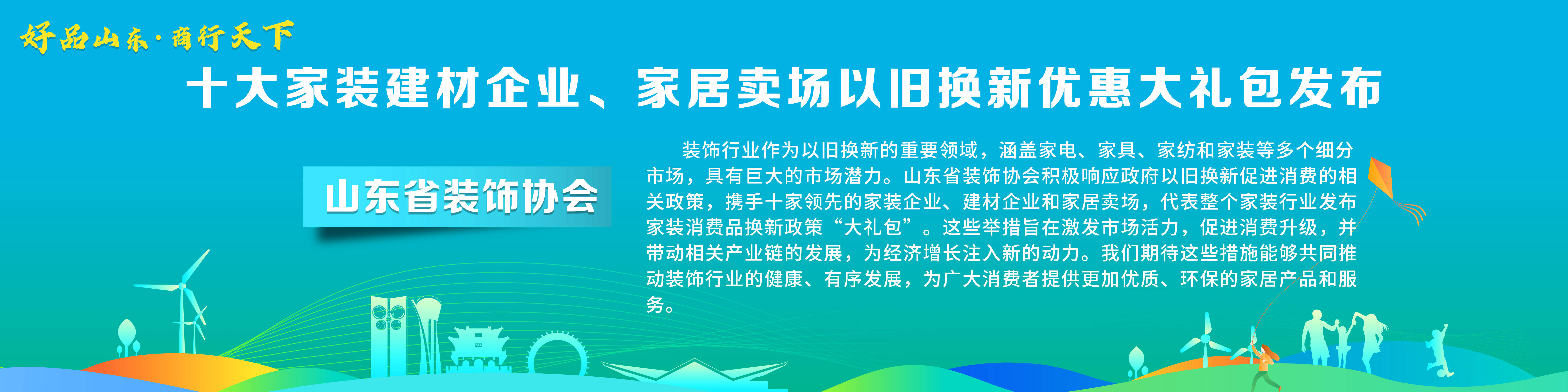 AG真人平台官方“好品山东·商行天下”十大家装建材企业、家居