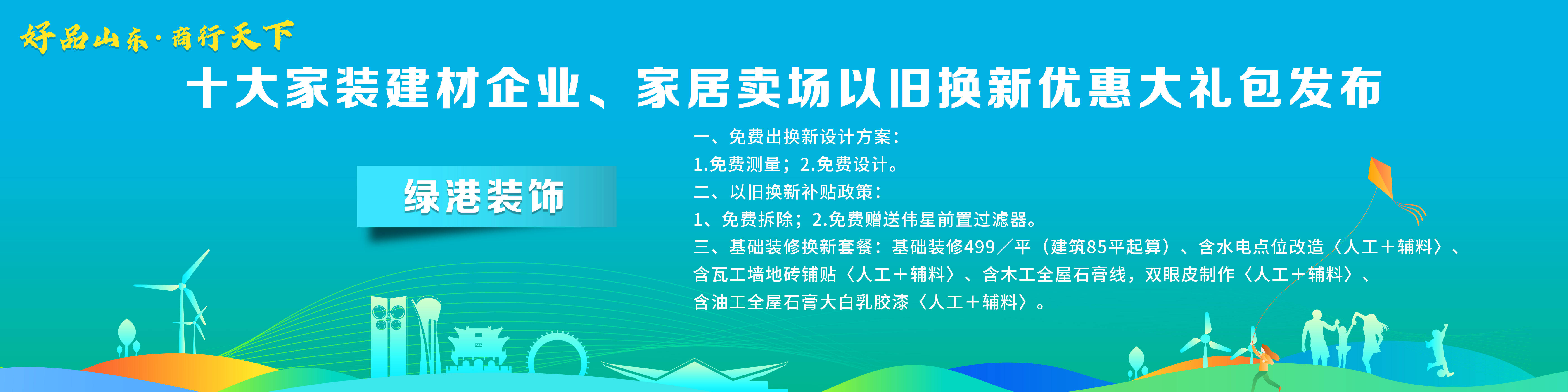 AG真人平台官方“好品山东·商行天下”十大家装建材企业、家居卖场以旧换新优惠大礼(图3)